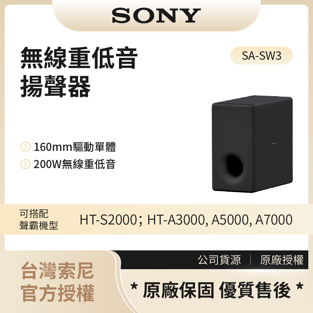 【索尼SONY】200W無線重低音揚聲器 / SA-SW3◉80A011
